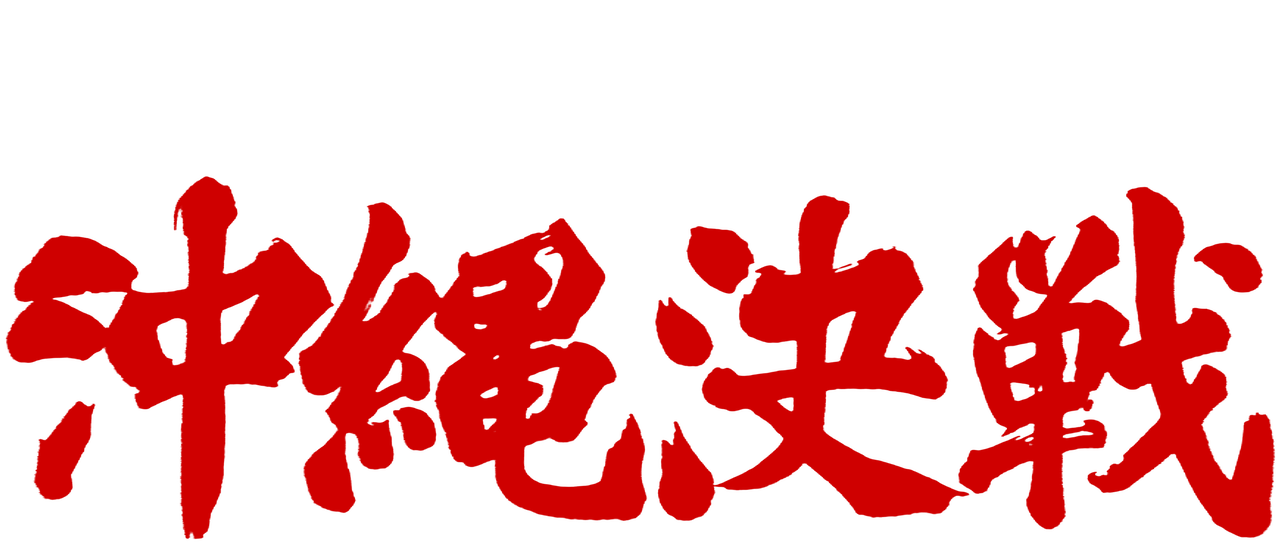 激動の昭和史 沖縄決戦 Netflix