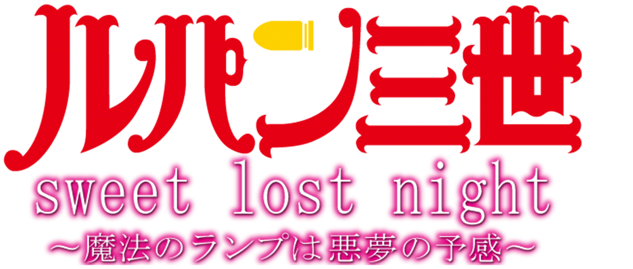 ルパン三世tvsp Sweet Lost Night 魔法のランプは悪夢の予感 Netflix