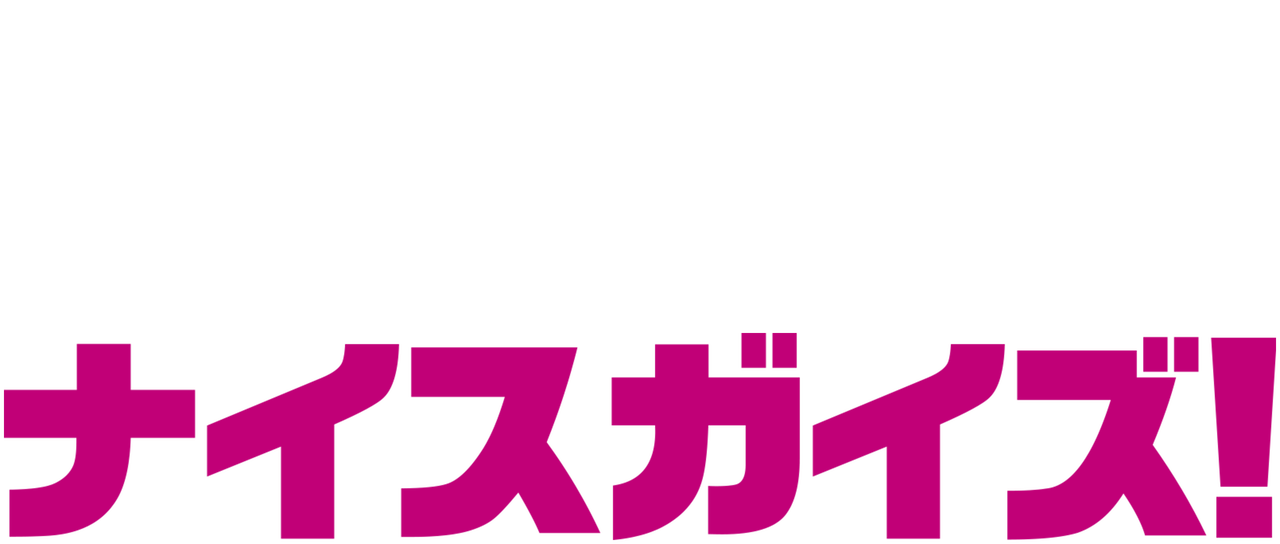 ナイスガイズ Netflix