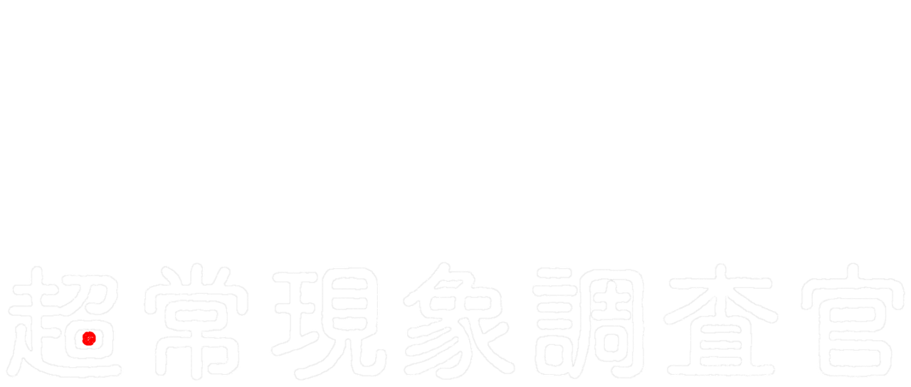 超常現象調査官 Netflix 超常現象調査官 Netflix