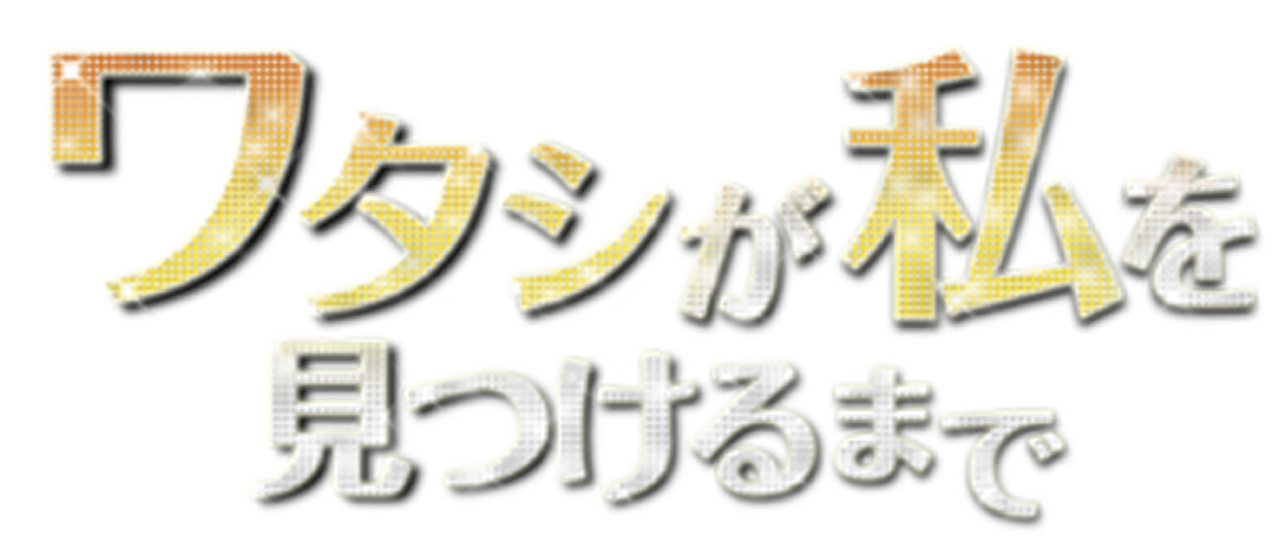 ワタシが私を見つけるまで Netflix