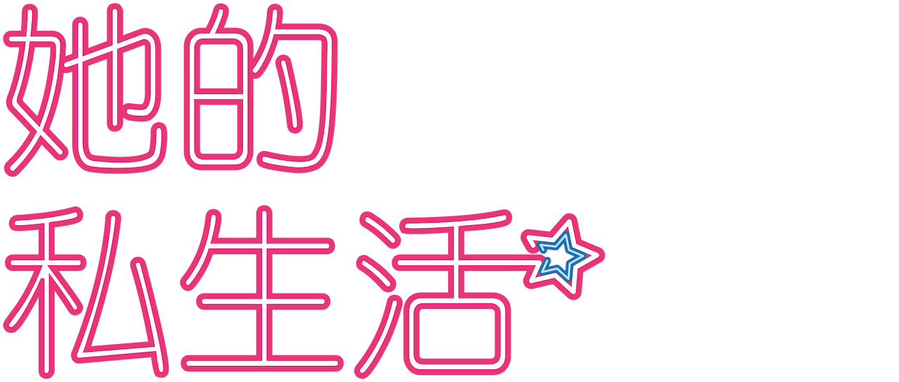 她的私生活 Netflix