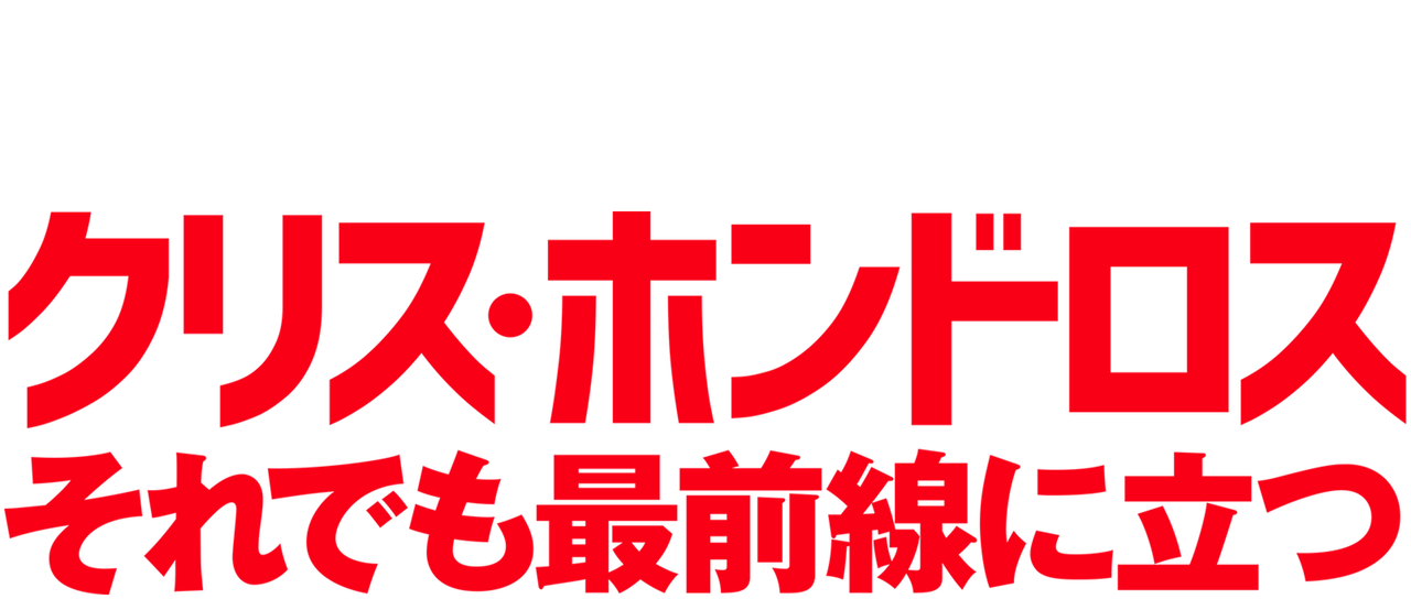 クリス ホンドロス それでも最前線に立つ Netflix クリス ホンドロス それでも最前線に立つ Netflix