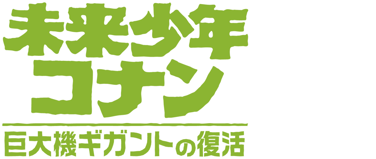 未来少年コナン 巨大機ギガントの復活 Netflix