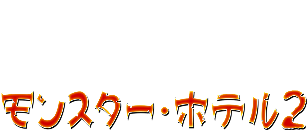 モンスター ホテル2 Netflix モンスター ホテル2 Netflix
