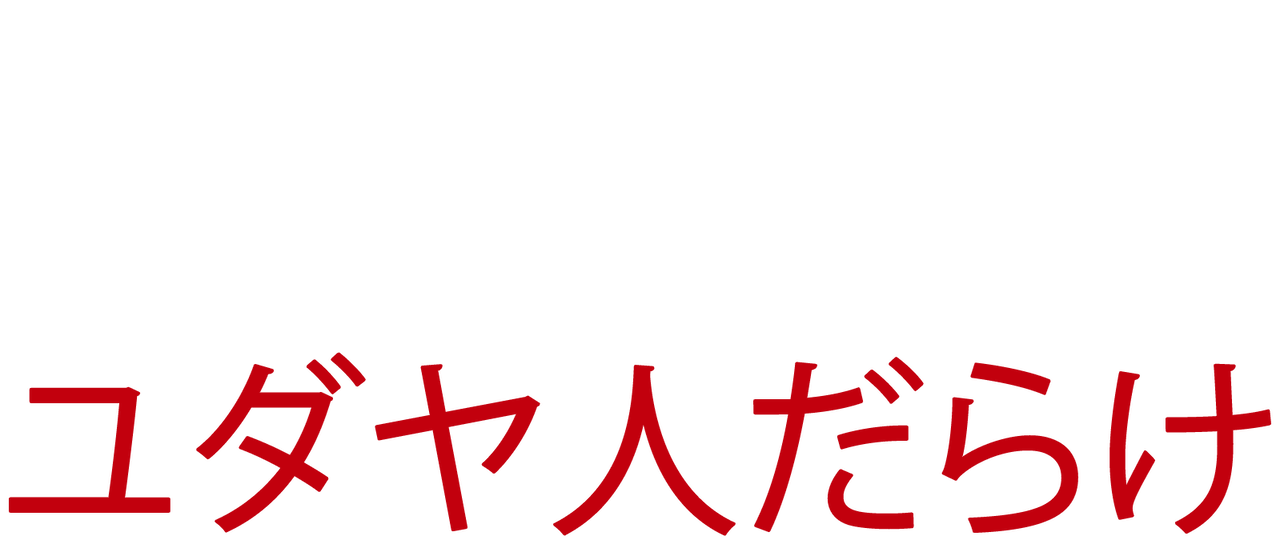 と ユダヤ は 人