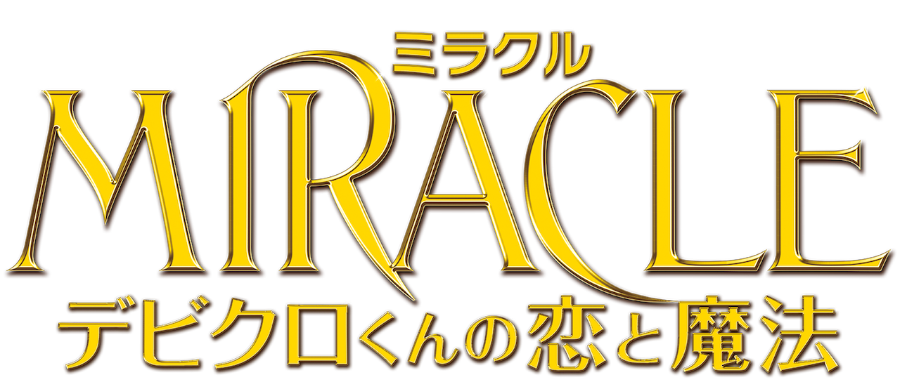 Miracleデビクロくんの恋と魔法 Netflix Miracleデビクロくんの恋と魔法 Netflix