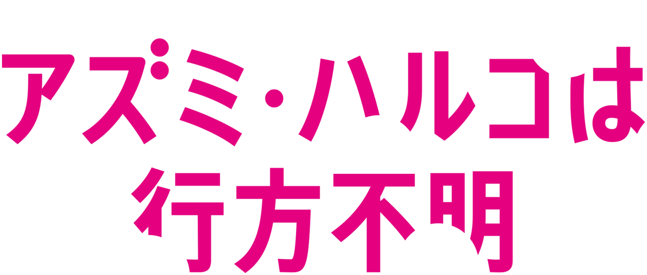 アズミ ハルコは行方不明 Netflix