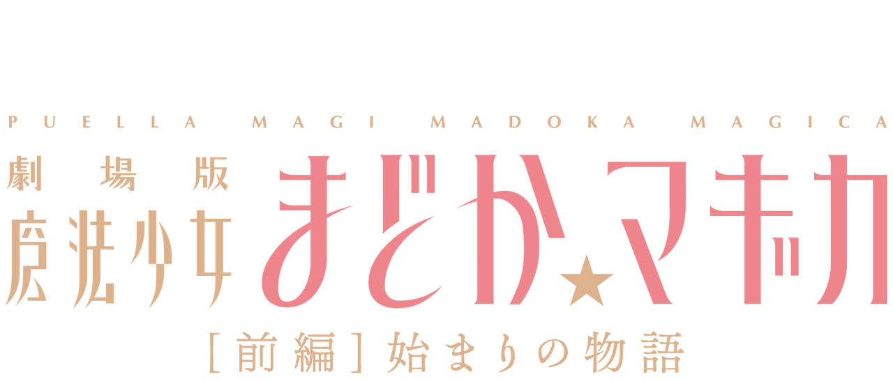 劇場版 魔法少女 まどかマギカ 前編 始まりの物語 Netflix