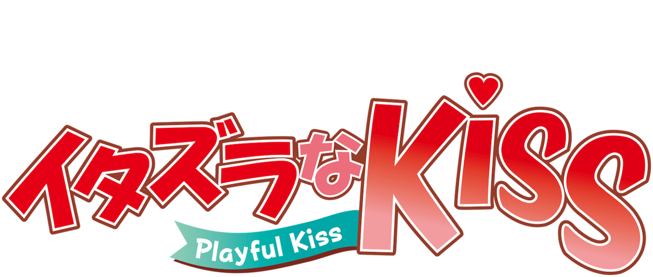 イタズラなkiss Playful Kiss Netflix