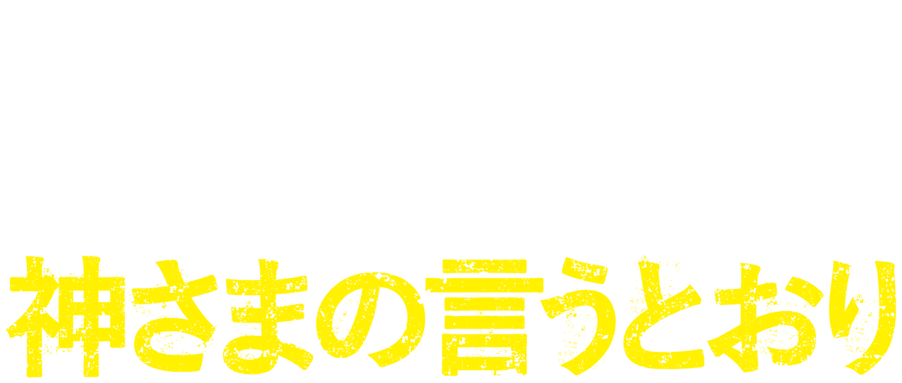 As The Gods Will Netflix