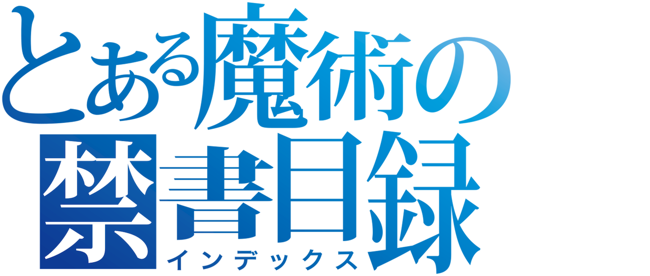 とある魔術の禁書目録 Netflix