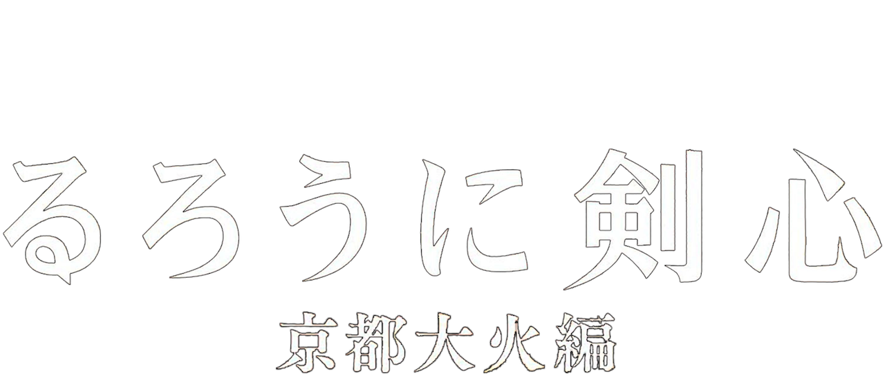 るろうに剣心 京都大火編 Netflix