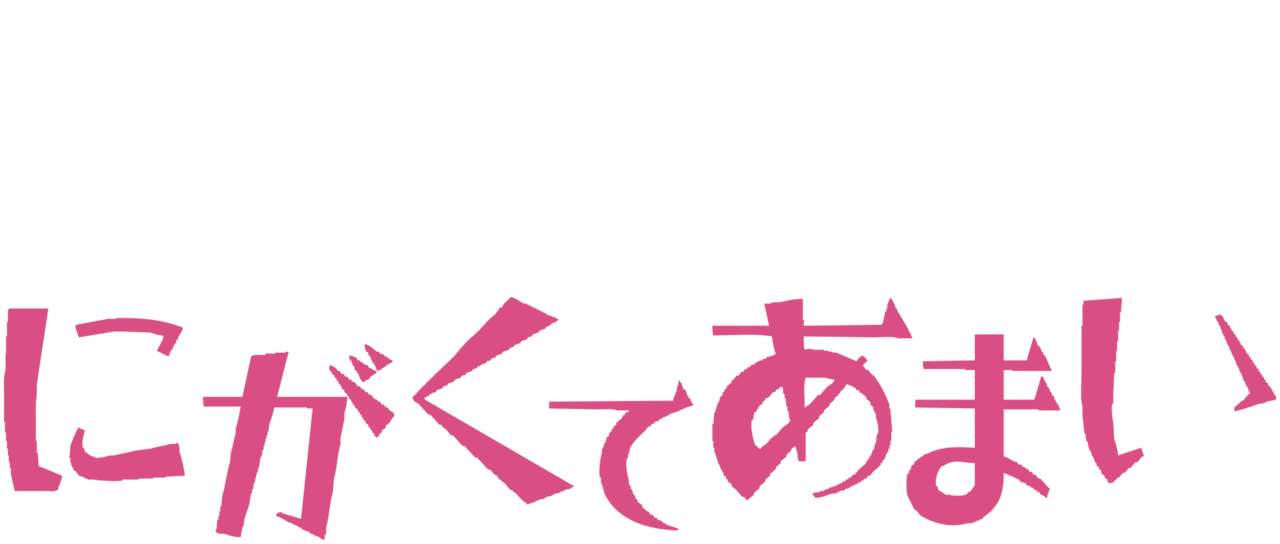 にがくてあまい Netflix にがくてあまい Netflix