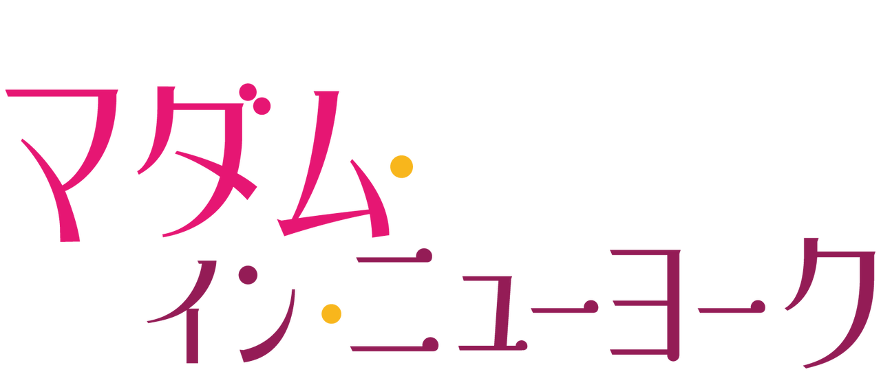 マダム イン ニューヨーク Netflix マダム イン ニューヨーク Netflix