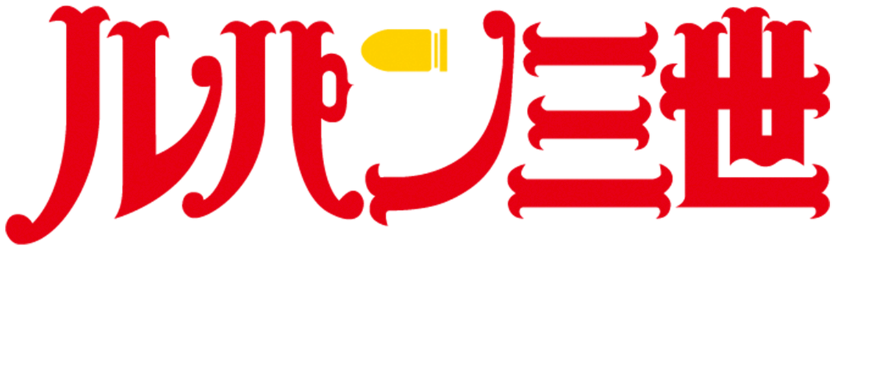 ルパン三世tvsp 07 ハリマオの財宝を追え Netflix ルパン三世tvsp 07 ハリマオの財宝を追え Netflix