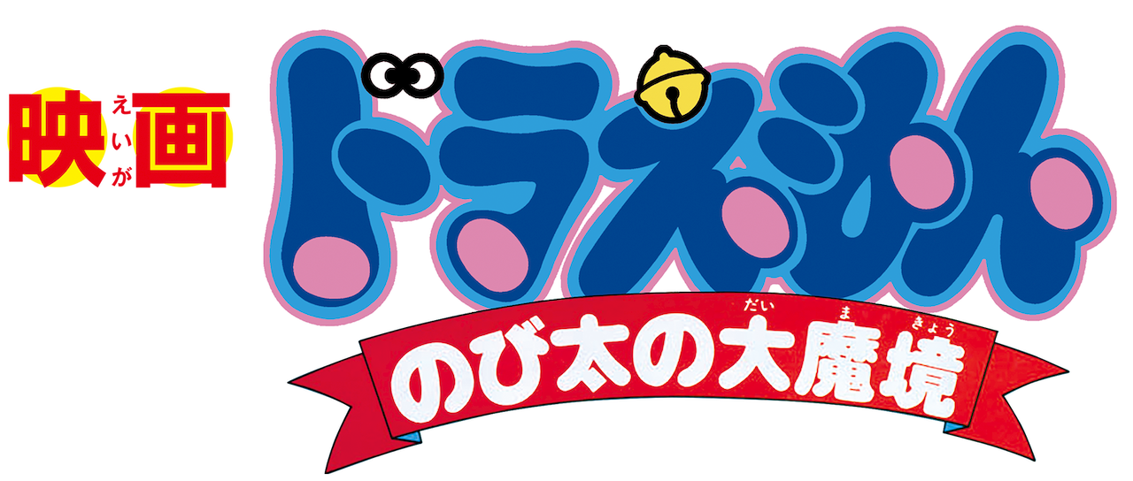 映画ドラえもん のび太の大魔境 Netflix