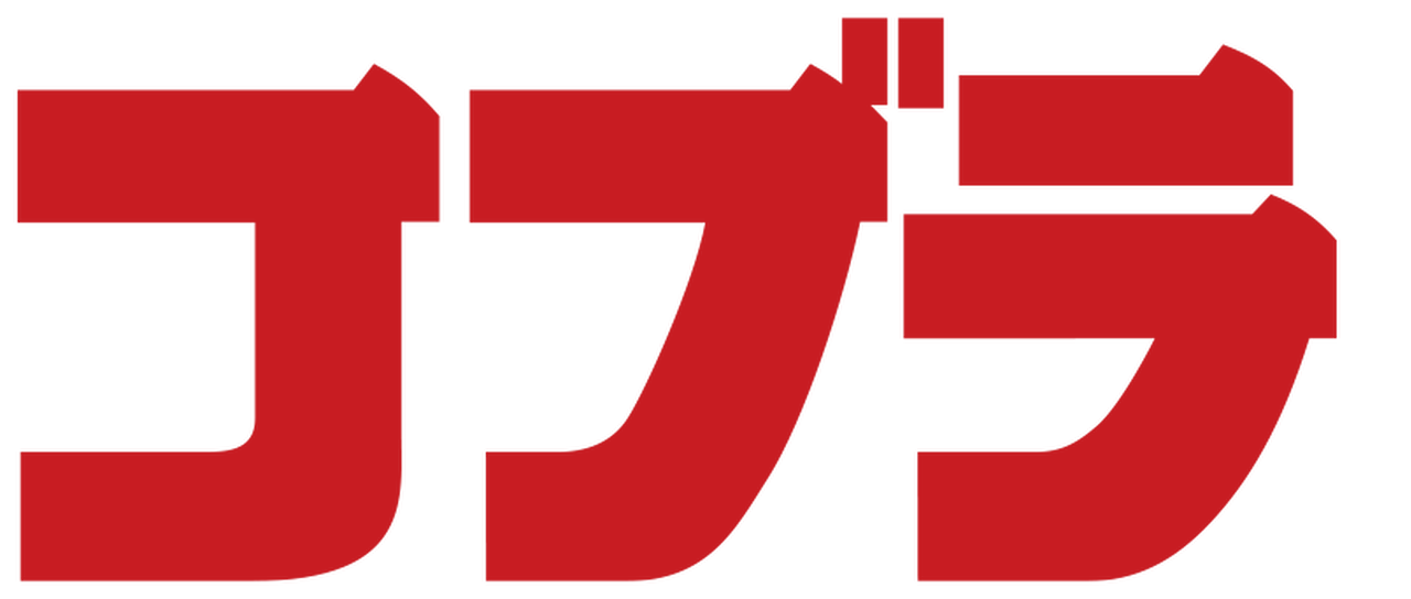 コブラ Netflix コブラ Netflix