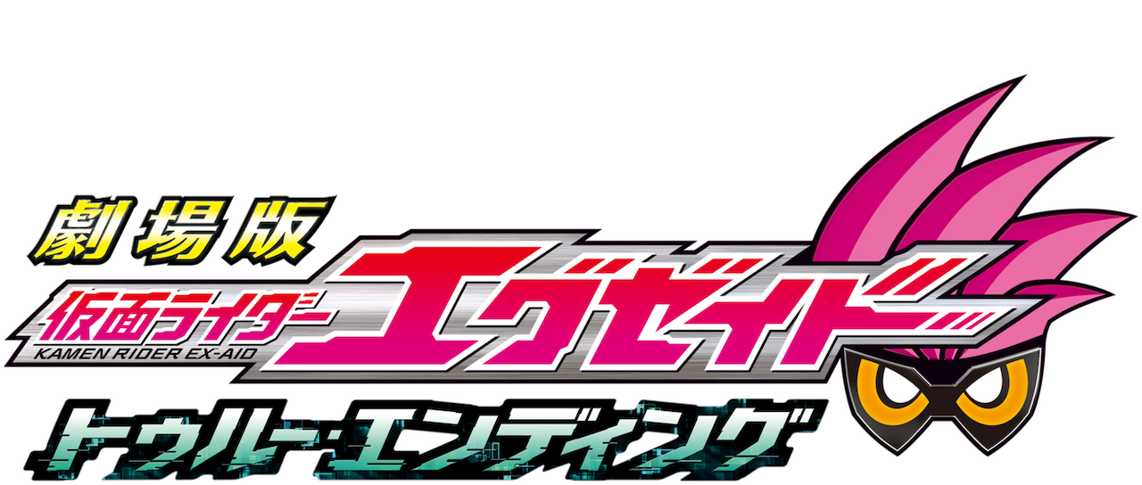 劇場版 仮面ライダーエグゼイド トゥルー エンディング Netflix