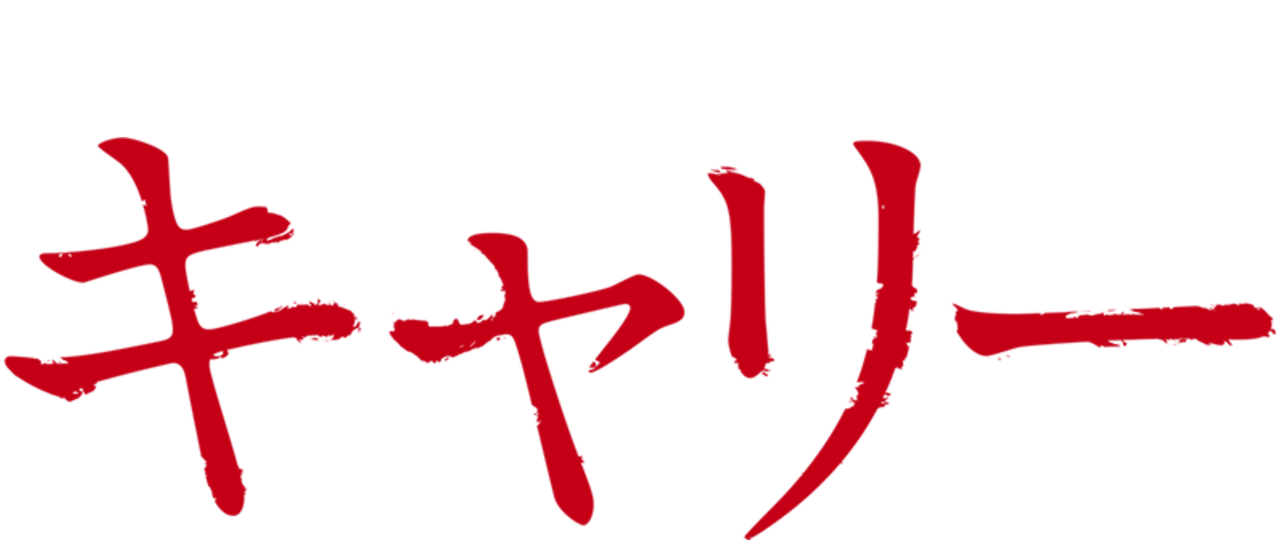 キャリー Netflix キャリー Netflix