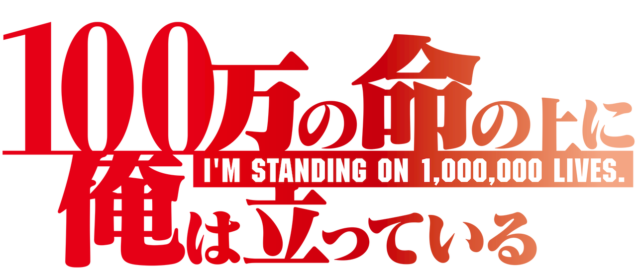 100万の命の上に俺は立っている Netflix 100万の命の上に俺は立っている Netflix