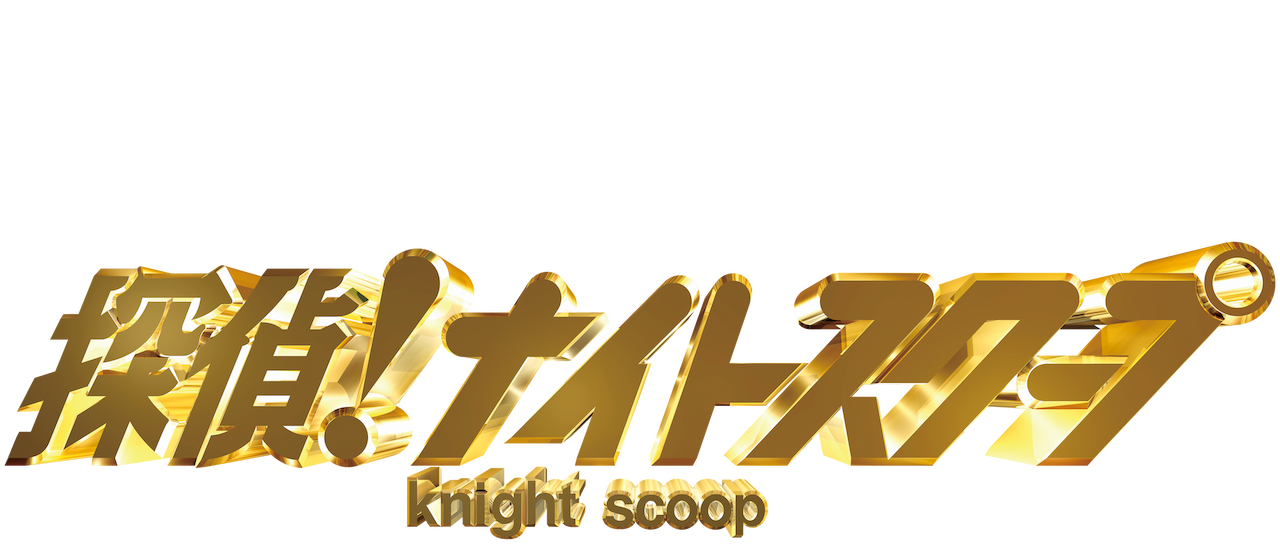 探偵 ナイトスクープ Netflix
