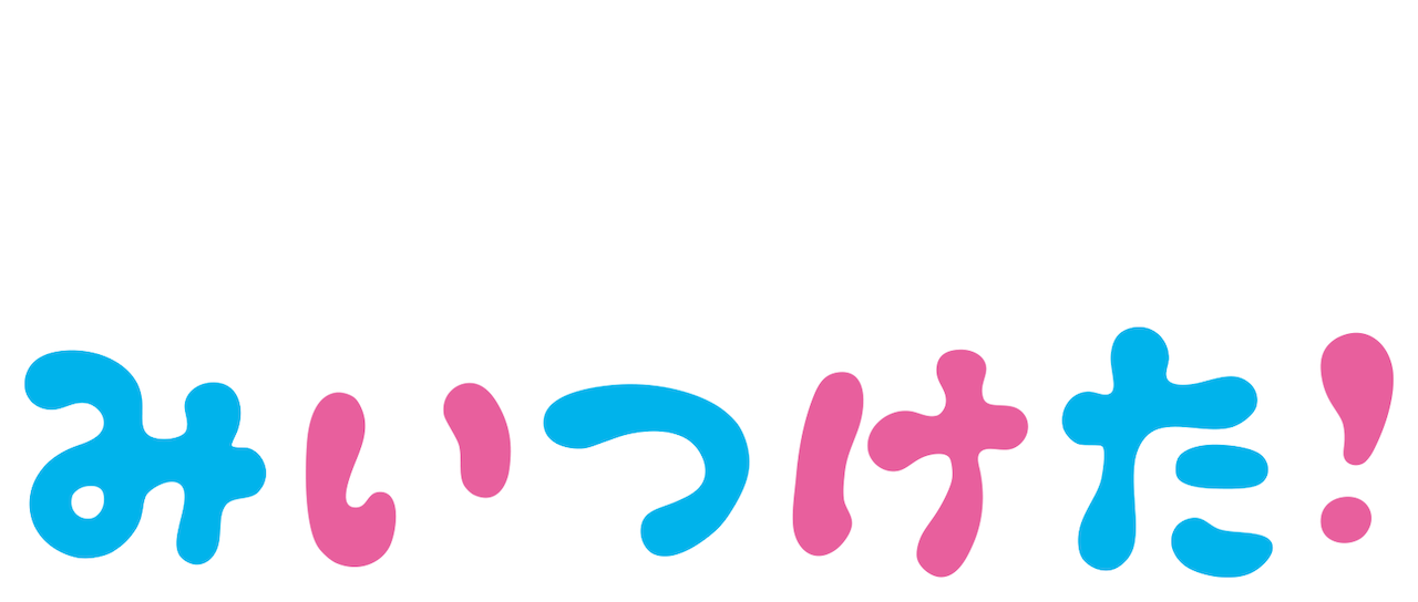 みいつけた Netflix みいつけた Netflix
