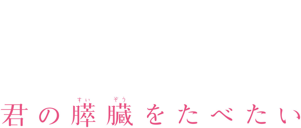 君の膵臓をたべたい Netflix 君の膵臓をたべたい Netflix