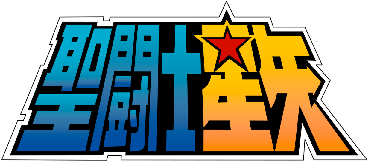 聖闘士星矢 Netflix 聖闘士星矢 Netflix