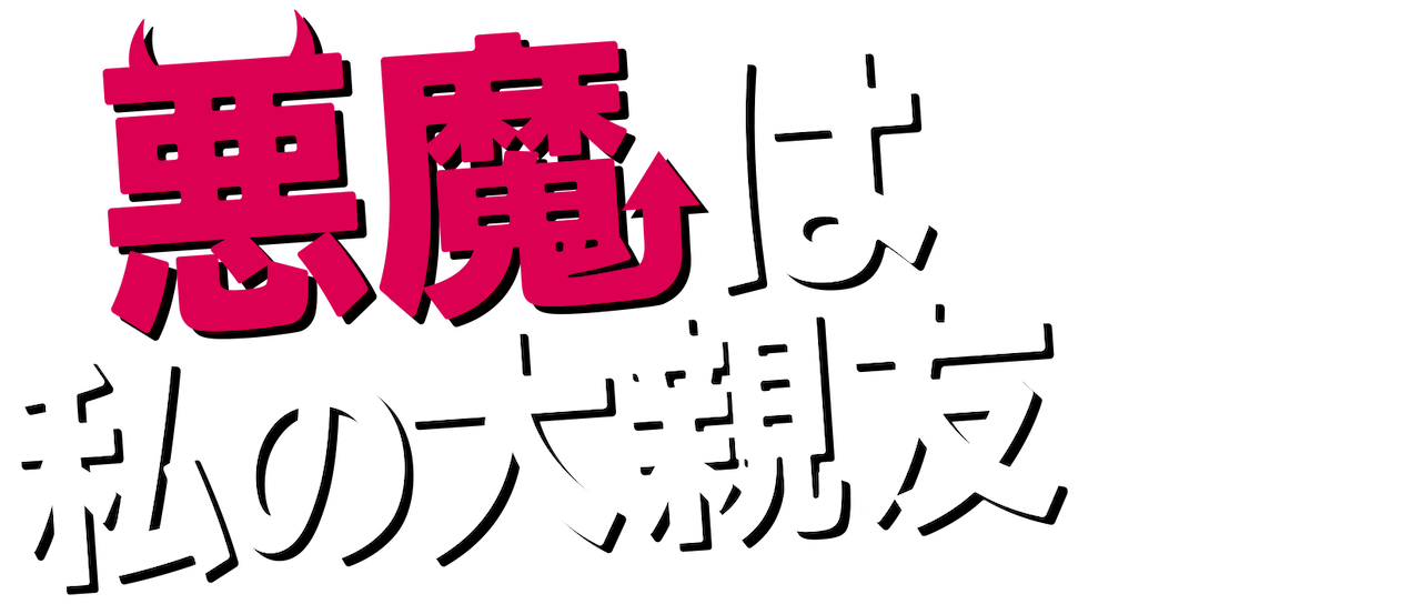 悪魔は私の大親友 Netflix 悪魔は私の大親友 Netflix