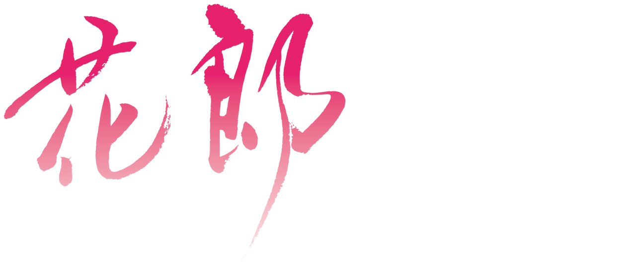 花郎 ファラン Netflix