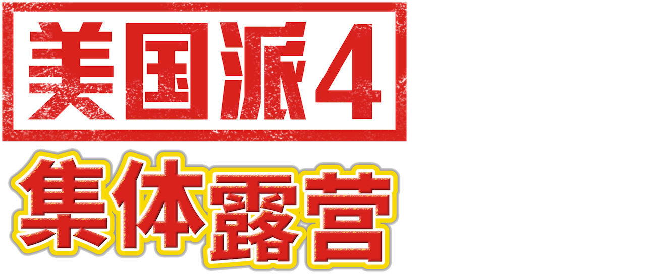 美国派4 集体露营 Netflix 美国派4 集体露营 Netflix