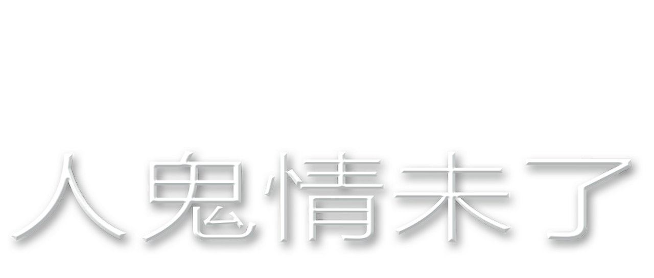 人鬼情未了 Netflix 人鬼情未了 Netflix