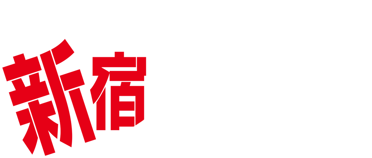 新宿スワン Netflix