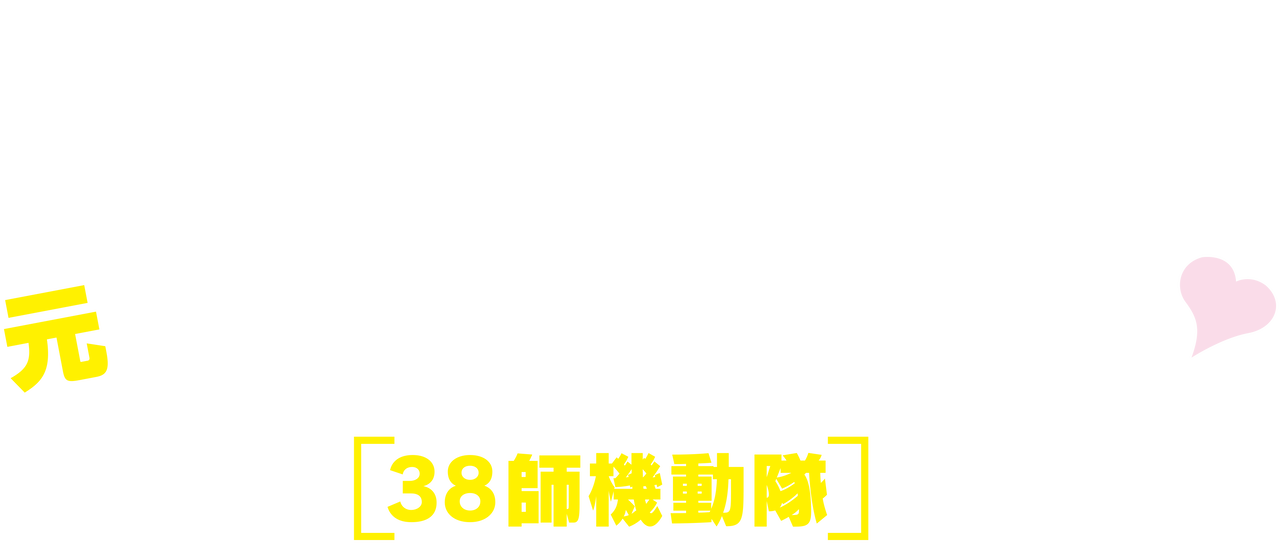 Squad 38 Netflix Squad 38 Netflix
