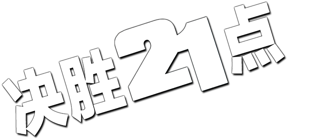 决胜21点 Netflix 决胜21点 Netflix