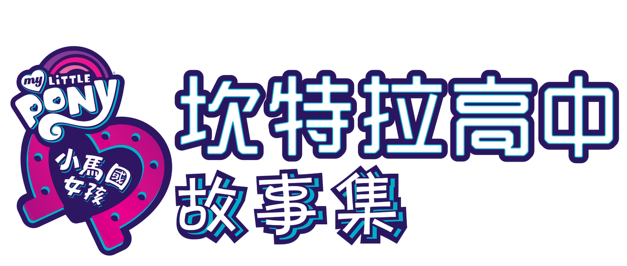 小馬國女孩 坎特拉高中故事集 Netflix 小馬國女孩 坎特拉高中故事集 Netflix