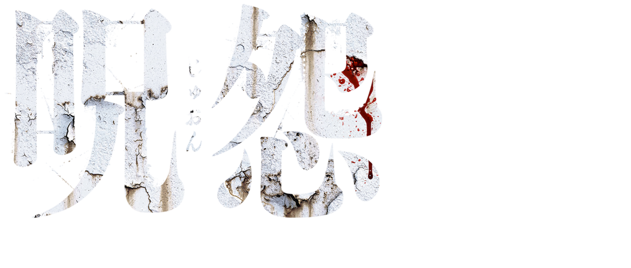 呪怨 終わりの始まり Netflix