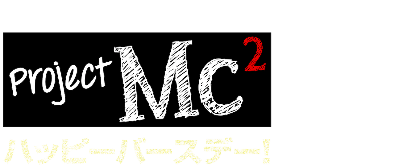 Project Mc ハッピーバースデー Netflix