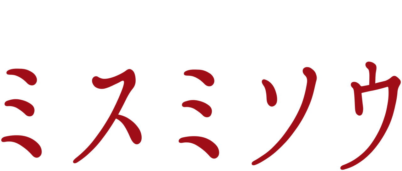 ミスミソウ Netflix ミスミソウ Netflix