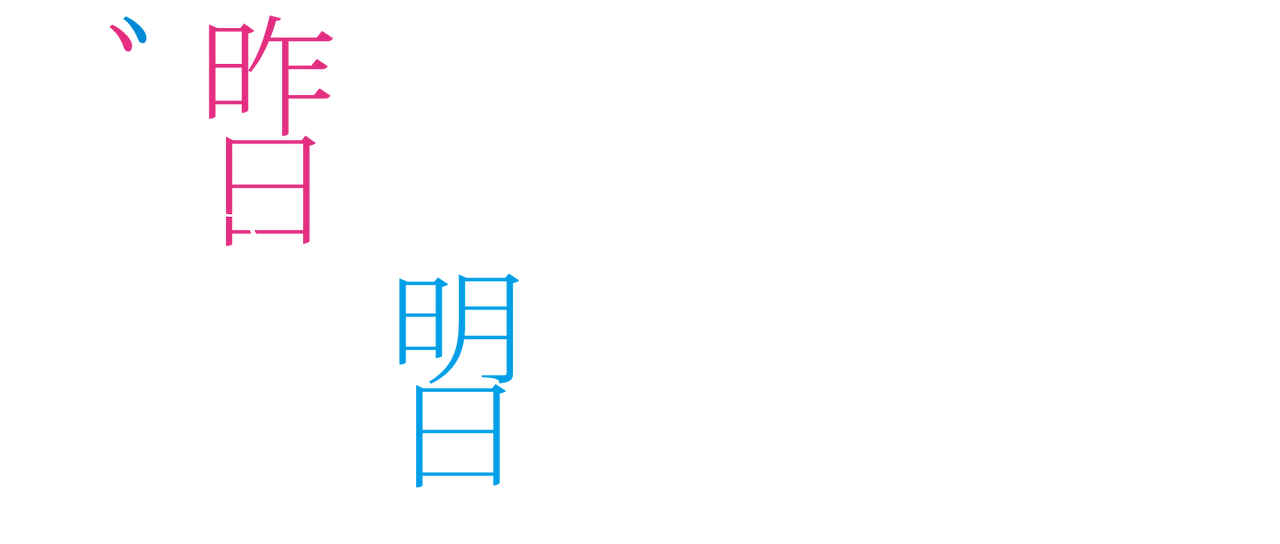 ぼくは明日 昨日のきみとデートする Netflix