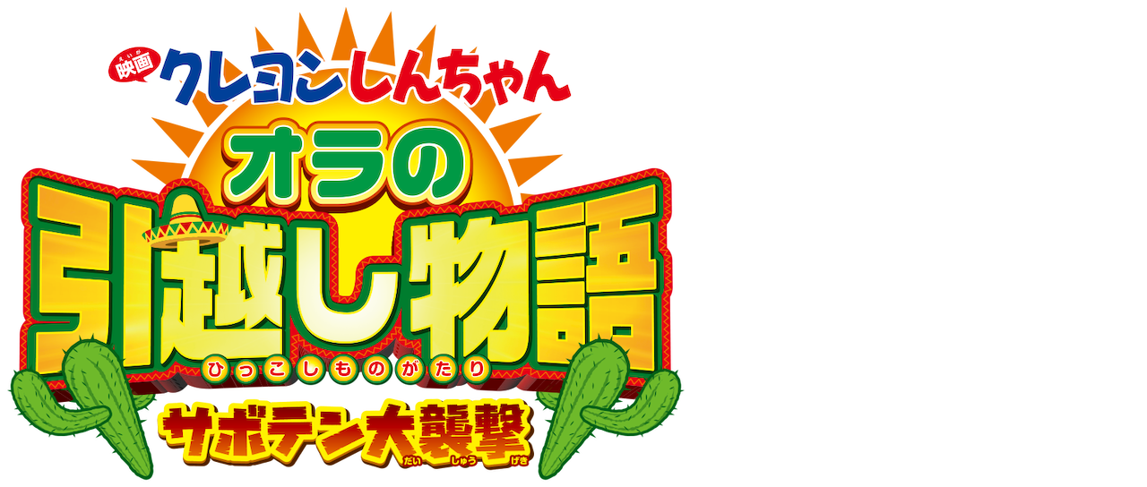 Crayon Shin Chan The Movie My Moving Story Cactus Attack Netflix