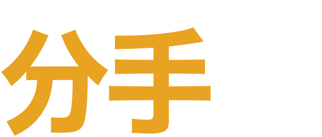 分手信 Netflix 分手信 Netflix