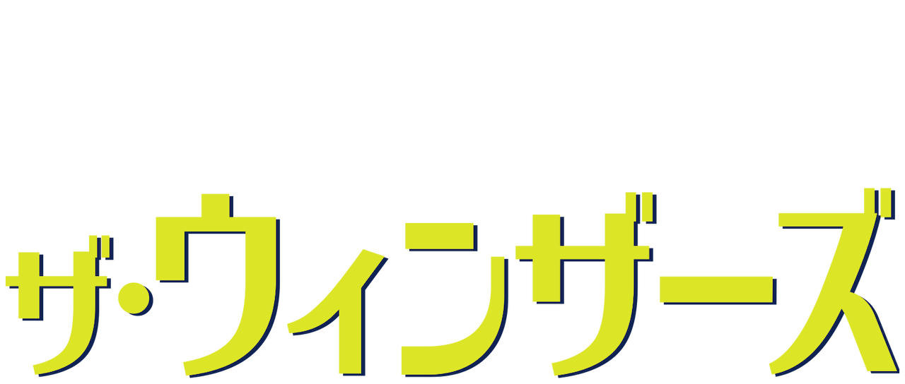 ザ ウィンザーズ Netflix ザ ウィンザーズ Netflix