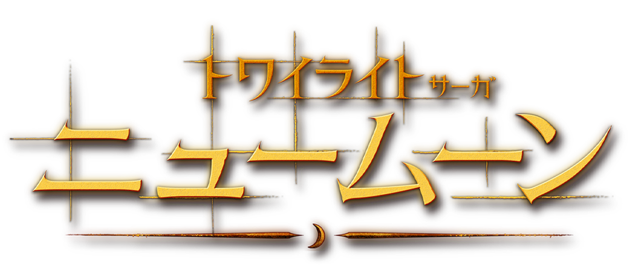 ニュームーン トワイライト サーガ Netflix ニュームーン トワイライト サーガ Netflix