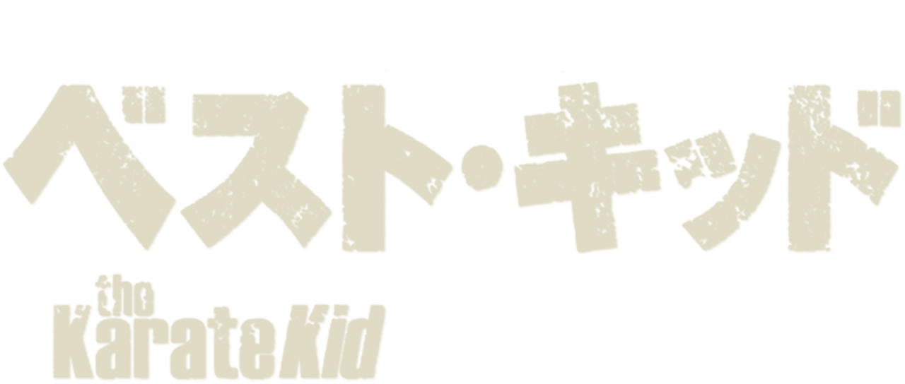 ベスト キッド Netflix ベスト キッド Netflix
