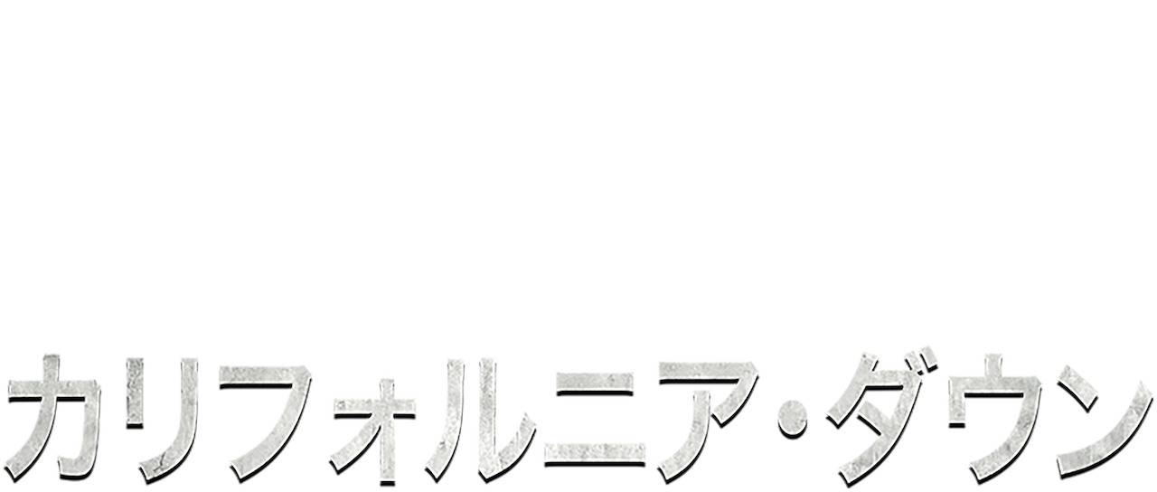 カリフォルニア ダウン Netflix