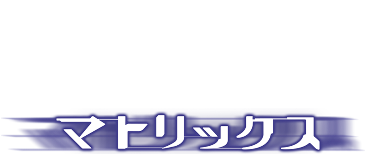 マトリックス Netflix マトリックス Netflix