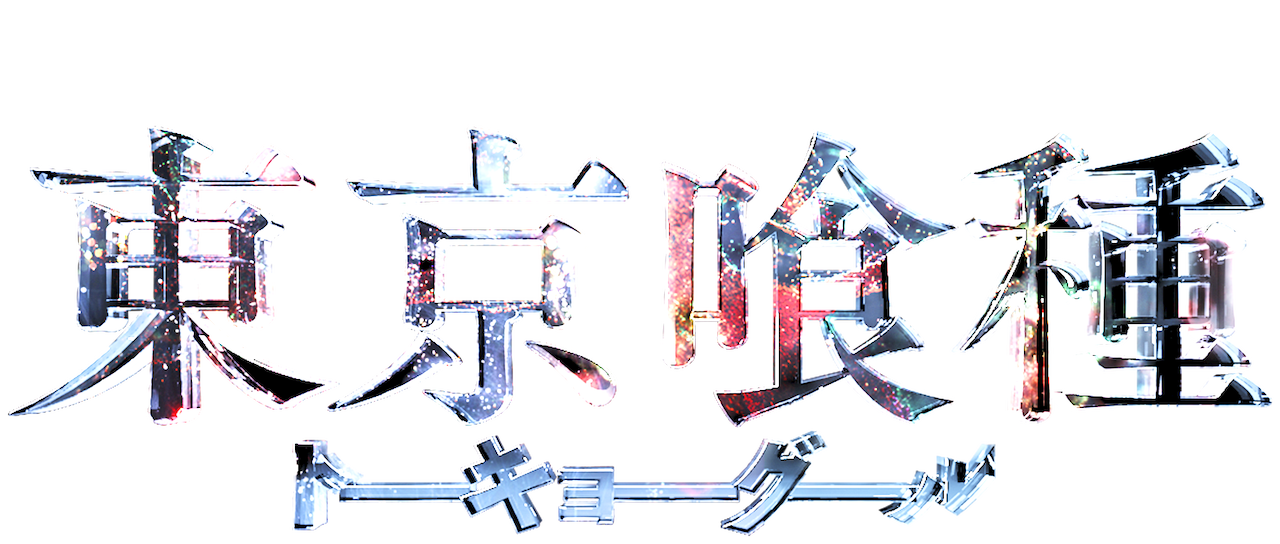 東京喰種 トーキョーグール Netflix 東京喰種 トーキョーグール Netflix