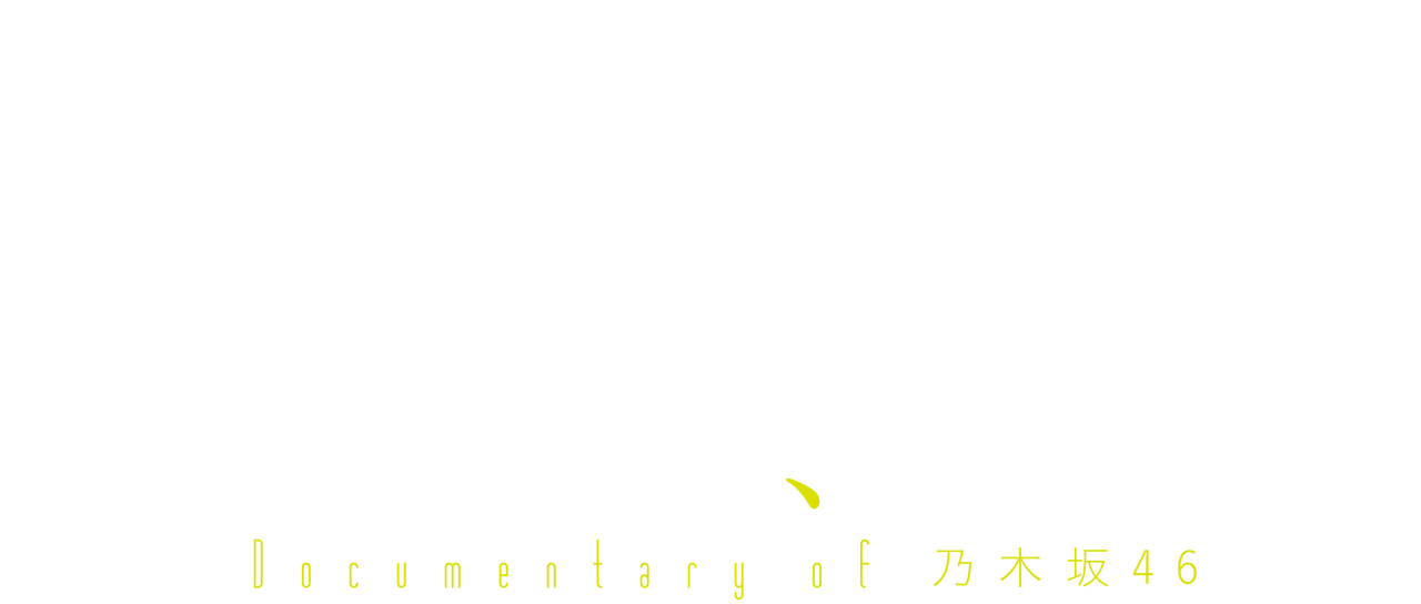 いつのまにか ここにいる Documentary Of 乃木坂46 Netflix